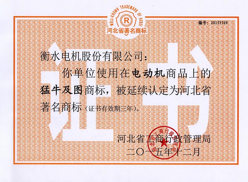 2015河北省著名商标